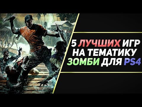 Видео: Вот как выглядит Зомби на PlayStation 4
