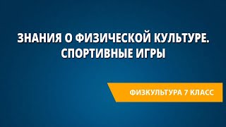 Знания о физической культуре. Спортивные игры