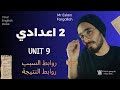 شرح جرامر يونت 9 الصف الثاني الاعدادي الترم التاني 2026 حل ص 106 107 كتاب المعاصر تانيه اعدادي
