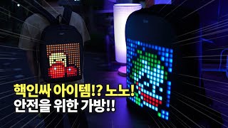 LED 백팩! 핵인싸 아이템? 노노!! 자전거, 킥보드, 스케이트 보드 필수 아이템 [Divoom Pixoo]