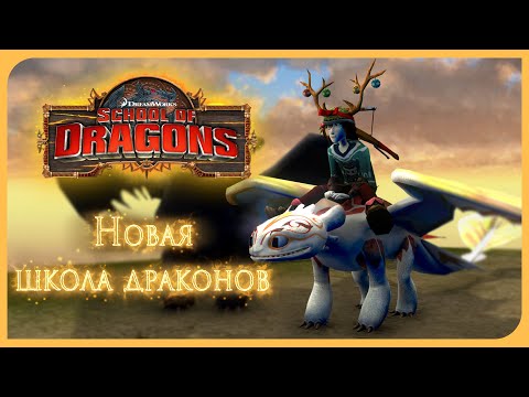 Видео: Новая Школа Драконов? | Проект «Dragons of Berk»‎