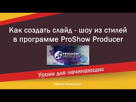 Как создать слайд шоу из стилей в прошоу продюсер, и поменять переходы на новые