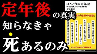 今知っておかないと定年後、大変なことになります！！！　『ほんとうの定年後「小さな仕事」が日本社会を救う』