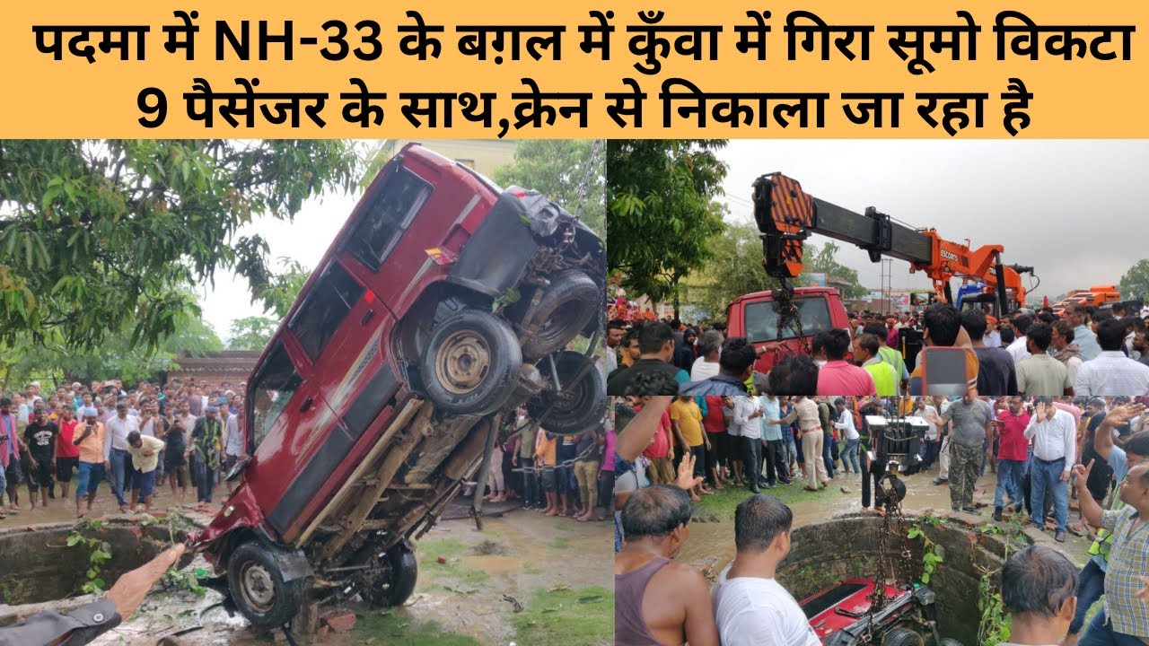 Sumo Victa с 9 пассажирами упал в колодец рядом с трассой NH-33 в Падме, и его вытаскивали с помо...