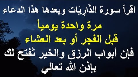 اقرأ سورة الذَّارِيَات وبعدها هذا الدعاء مرة واحدة يومياً قبل الفجر أو بعد العشاء