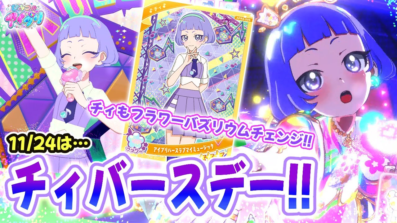 誕生日】🎂11/24は「チィ」のバースデー！🎸✨【ひみつのアイプリ