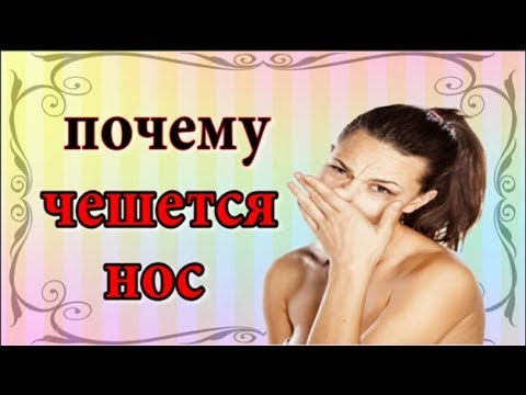 Почему чешется нос