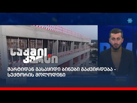 მარტიდან გასაყიდი ბინები გაძვირდება - სექტორის მოლოდინი