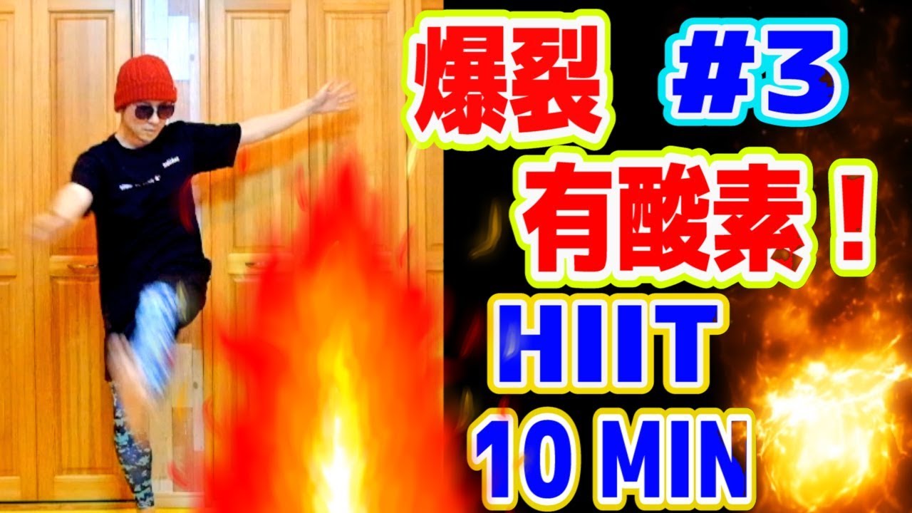 3 宅トレ炎のHIIT有酸素10分間トレーニング！HIIT FULLBODY fat burning at home 10MIN YouTube