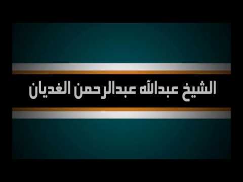 آخر سؤال للشيخ الغديان قبل وفاته عن الشيخ المدخلي 1428ه