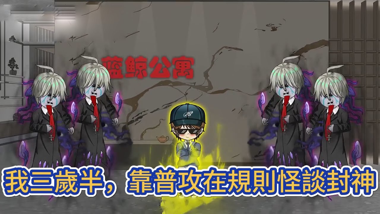 都市动画 | 《我三歲半，靠普攻在規則怪談封神》規則怪談降臨藍星，每個國家隨機選取一人參加，新一輪怪談降臨，偏偏選中了剛剛穿越而來、年僅三歲半的我！#糖寶動畫