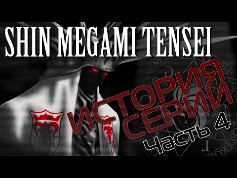 Видео: История cерии Shin Megami Tensei. Часть 4. Shin Megami Tensei If...