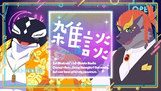 【08/21】暁城ゼットのおばんざつ【ゲスト:縁海重治】