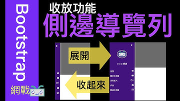 【Bootstrap 09】可收放及響應式的「側邊導覽列」Bootstrap, HTML, CSS, JQuery; Responsive and Collapsed Sidebar.