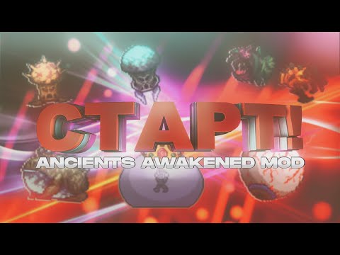 Видео: Погнали! / Terraria Super Ancients Awakened Mod #1