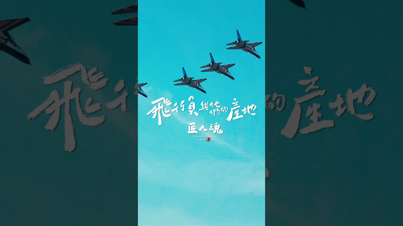 飛行員的養成，從來不容易｜EP.61預告｜匠人魂 縮圖