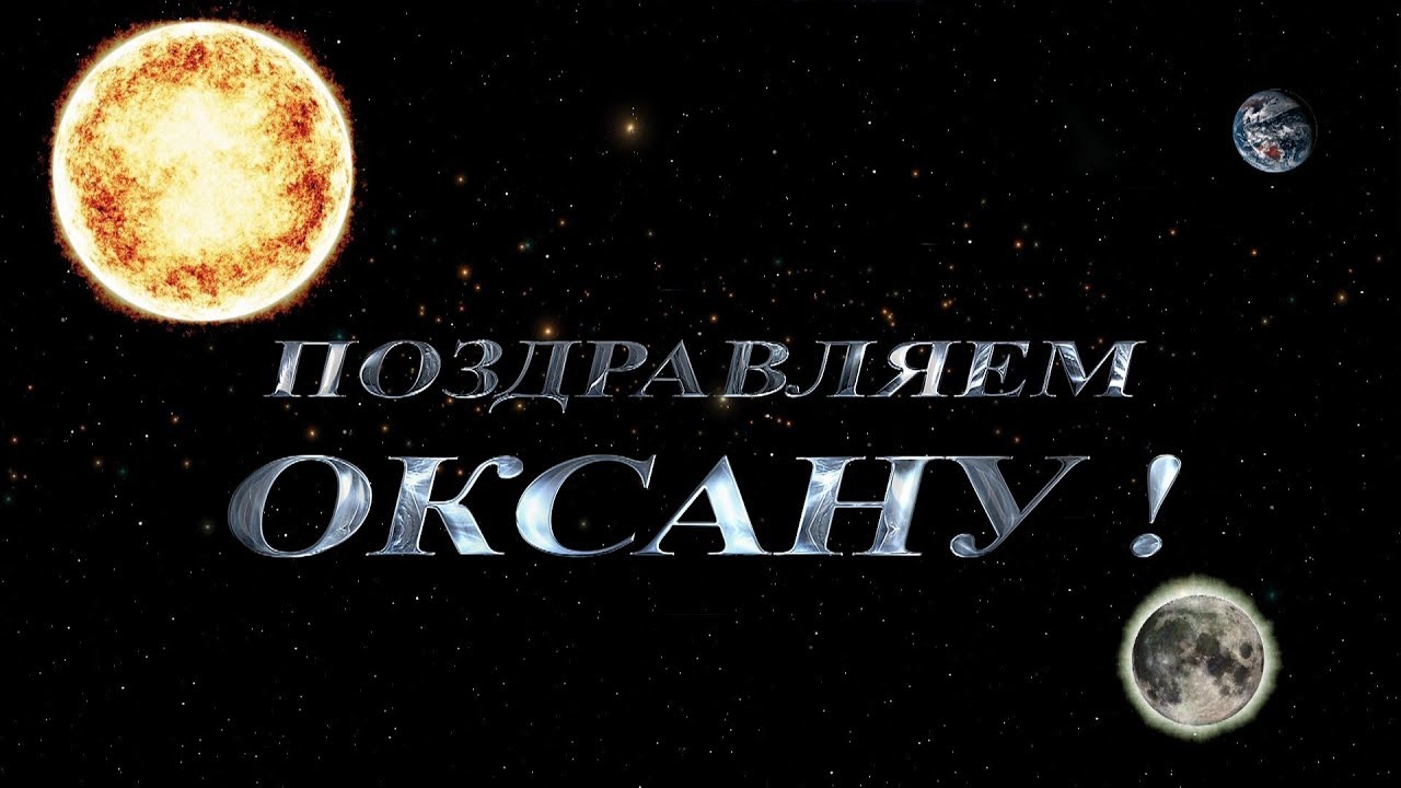 Поздравление по именам оксана фото 697
