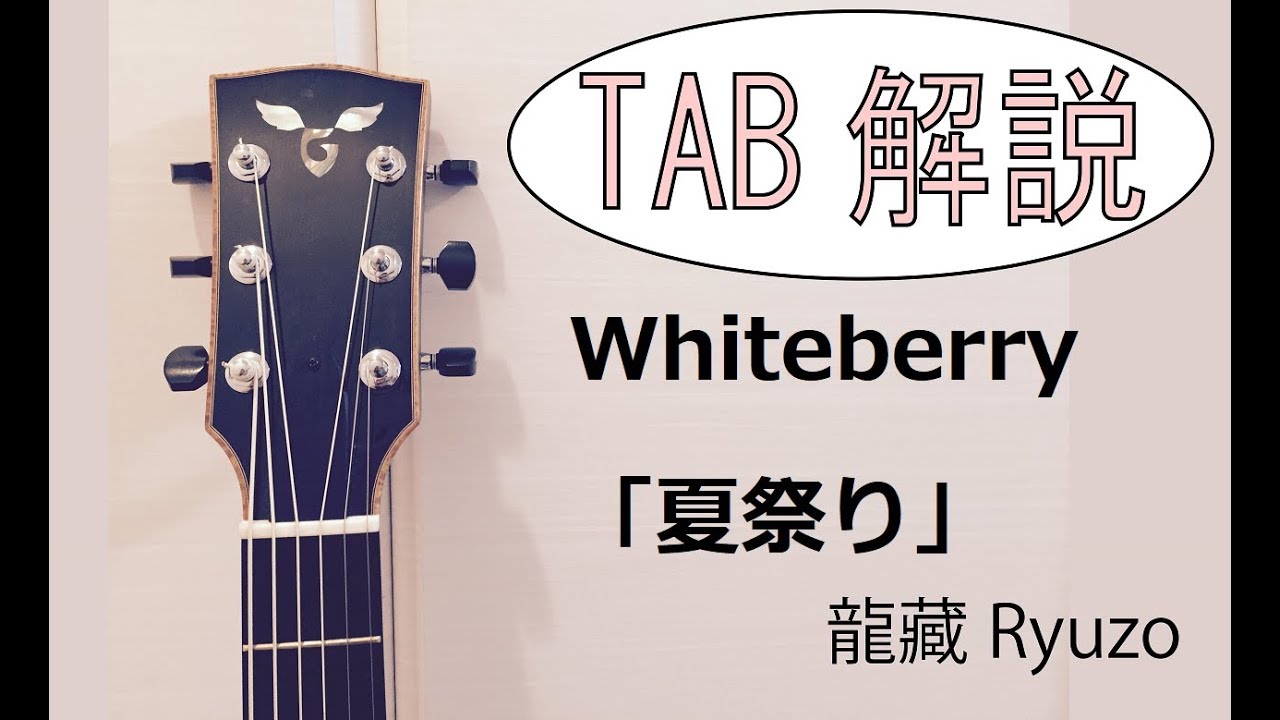 Tab解説 夏祭り Whiteberry Fingerstyle Solo Guitar By龍藏ryuzo Youtube