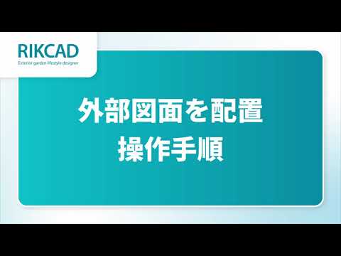 外部図面を配置(RIKCAD12操作手順) - YouTube