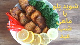 سبزی پلو با ماهی : طرز تهیه خوشمزه ترین ماهی پفکی برای شب عید/ آموزش آشپزی ایرانی