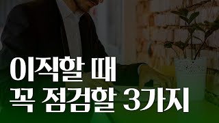 이직할 때 꼭 체크해야 할 3가지 | 이직의 기준