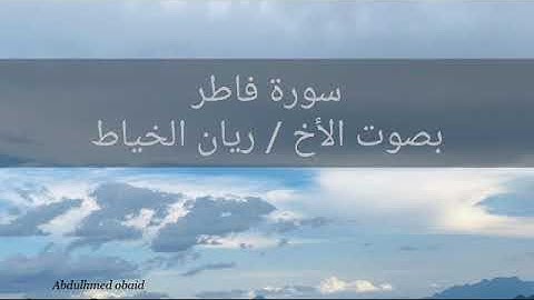 تلاوة طيبة لسورة فاطر بصوت القارئ ريان الخياط