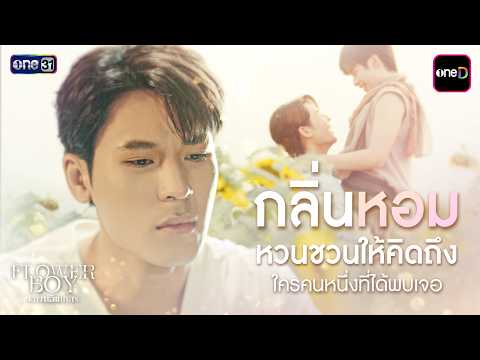 กลิ่นหอมหวนชวนให้คิดถึง ใครคนหนึ่งที่ได้พบเจอ | Special Clip Flower Boy หลงกลิ่นเกสร | one31
