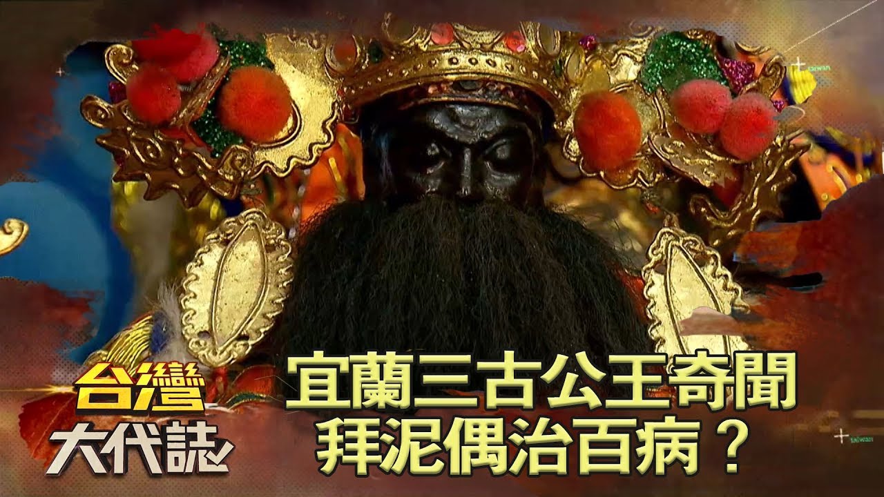 宜蘭三古公王奇聞 拜泥偶治百病?《台灣大代誌》20180610