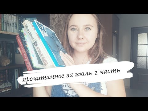 ПРОЧИТАННОЕ ЗА ИЮЛЬ 2 ЧАСТЬ: восхождение Сенлина, превращени, Наследница журавля, муза ночных кошмар