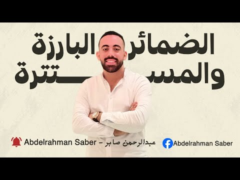 الضمائر البارزة والمستترة الصف الثاني الإعدادي 2026 الترم الأول