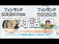 【フィンランドの教員の働き方の話】インスタLIVE.10/7時間勤務の秘訣とは？