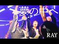 RAY|夢の中へ|2026.05.05 at 代官山ORD.