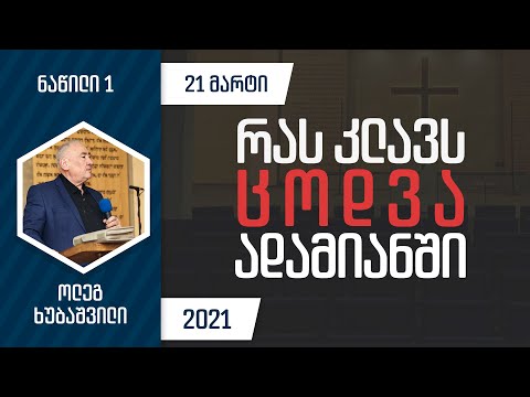 რას კლავს ცოდვა ადამიანში - ნაწილი 1 | 21 მარტი, 2021