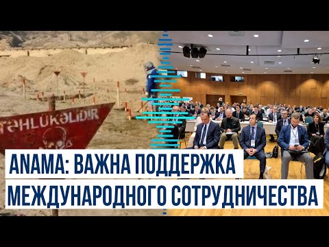 Минная проблема Азербайджана обсуждена на международном симпозиуме