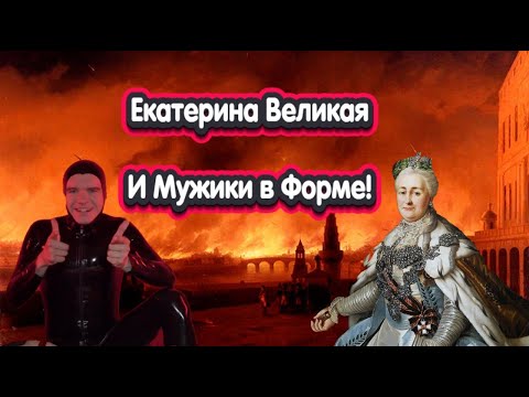 Екатерина 2 Императрица Апокалипсиса или несчастная женщина преданная близкими?