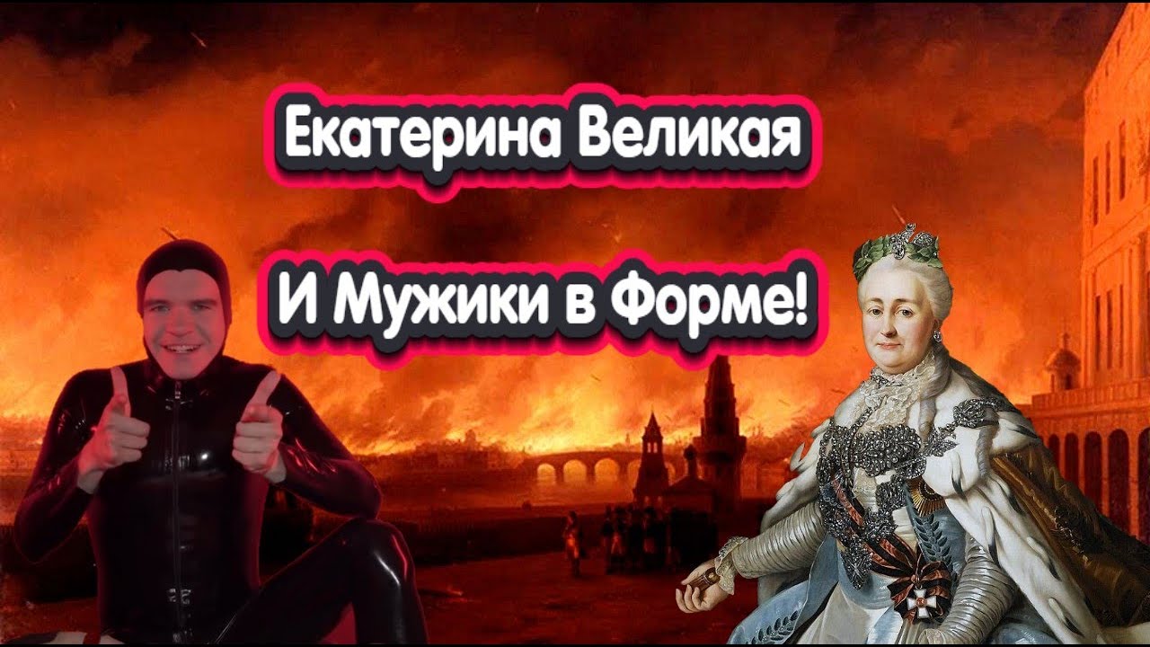 Екатерина 2 Императрица Апокалипсиса или несчастная женщина преданная ...