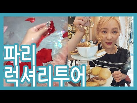파리에서 웬갖 호사 누려 봄 : 샤넬 <strong>에서</strong> 메이크업 받기/리츠호텔 애프터눈티/만다린오리엔탈 <strong>스파</strong>