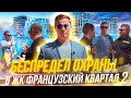 ЖК «ФРАНЦУЗСКИЙ КВАРТАЛ 2» Беспредел, враньё и рукоприкладство охраны. Королева ОСББ