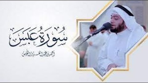 #الشيخ_احمد النفيس#تلاوة_خاشعه_وهادئه_#سورة_عبس🕋🤍تلاوة_مريحه_عذبه#2022#ترند#holy_qura'n