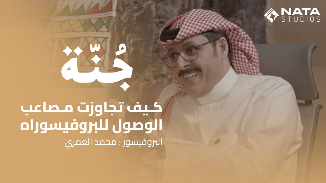 تحدِّيات ونجاحات: الرحلة الشخصية نحو الإبداع في علم الأدب العربي | البروفيسور محمد العمري