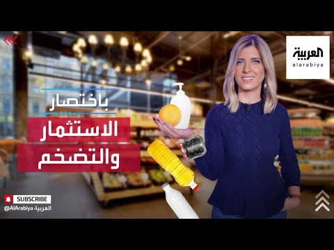 فيديو: كيف تحمي نفسك من التضخم