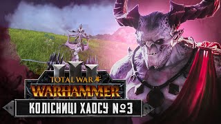 картинка: Колісниці Хаосу Total War: WARHAMMER III  №3