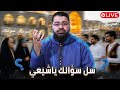 بث مباشر 842 س ل سؤال ك أيها الشيعي مع رامي عيسى 