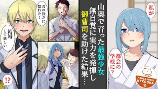 【漫画】山奥で最強になるための修行を積んでいた私が、都会の名門学校に通うことに！？初日から学校一の御曹司に目を付けられるも、偶然から彼のピンチを救った結果、ベタ惚れされ最後にはプロポーズされる。