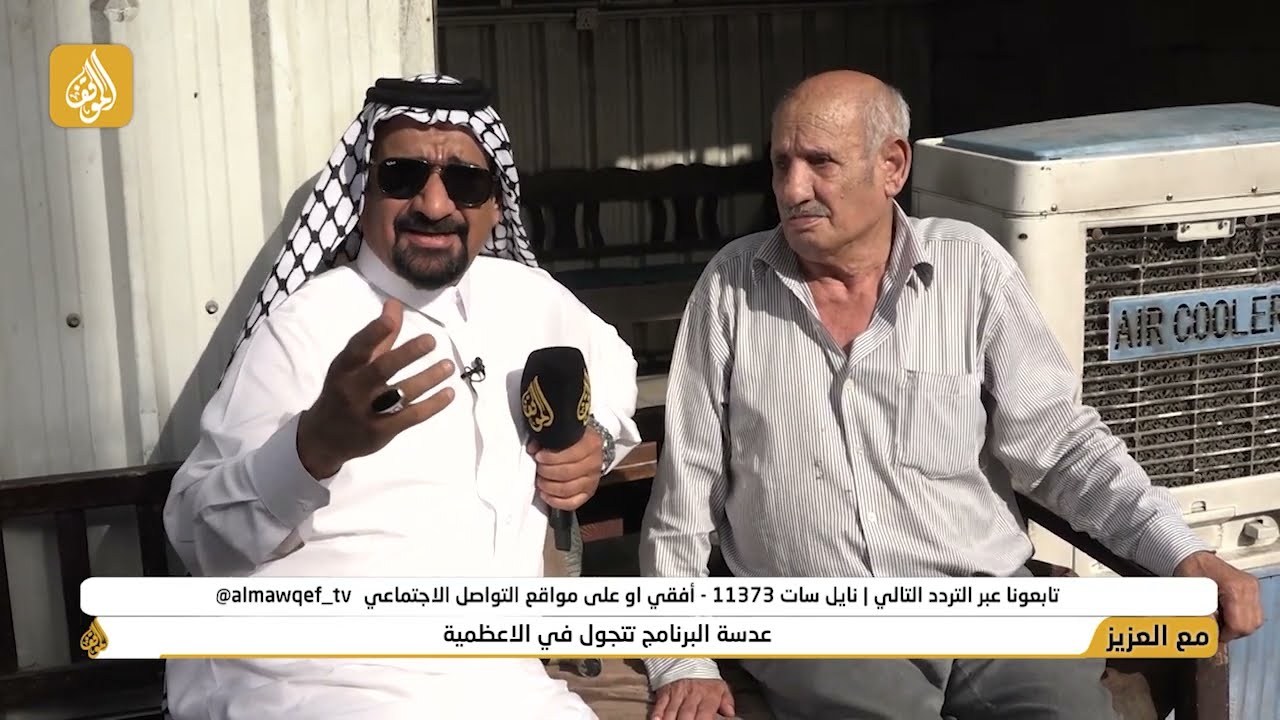 برنامج مع العزيز تقديم حسن شويع | عدسة البرنامج تتجول في الاعظمية | فضائية الموقف