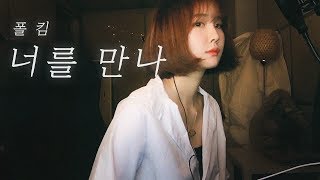 폴킴(Paul Kim) - 너를 만나(Me After You) (EunByeol - 은별 Cover)