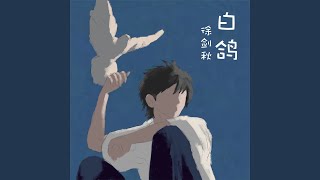 白鸽 (伴奏) - 徐剑秋