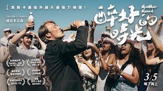 影評 醉好的時光 酒除了能忘憂 還能給你勇氣說出真相 電影神搜