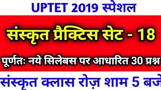 संस्कृत || #UPTET 2019/ Sanskrit Class || सिलेबस आधारित प्रश्न