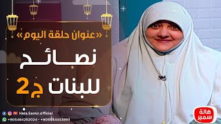 بيوت منورة| الموسم الثالث| نصائح للبنات ج٢